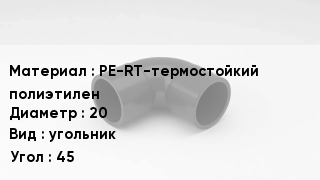 Отвод полиэтиленовый PE-RT-термостойкий полиэтилен 20 угольник Угол:45